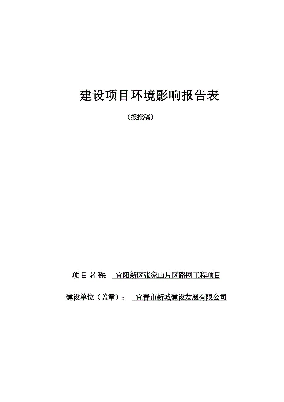 宜阳新区张家山片区路网工程项目环境影响报告表评价报告表_第1页