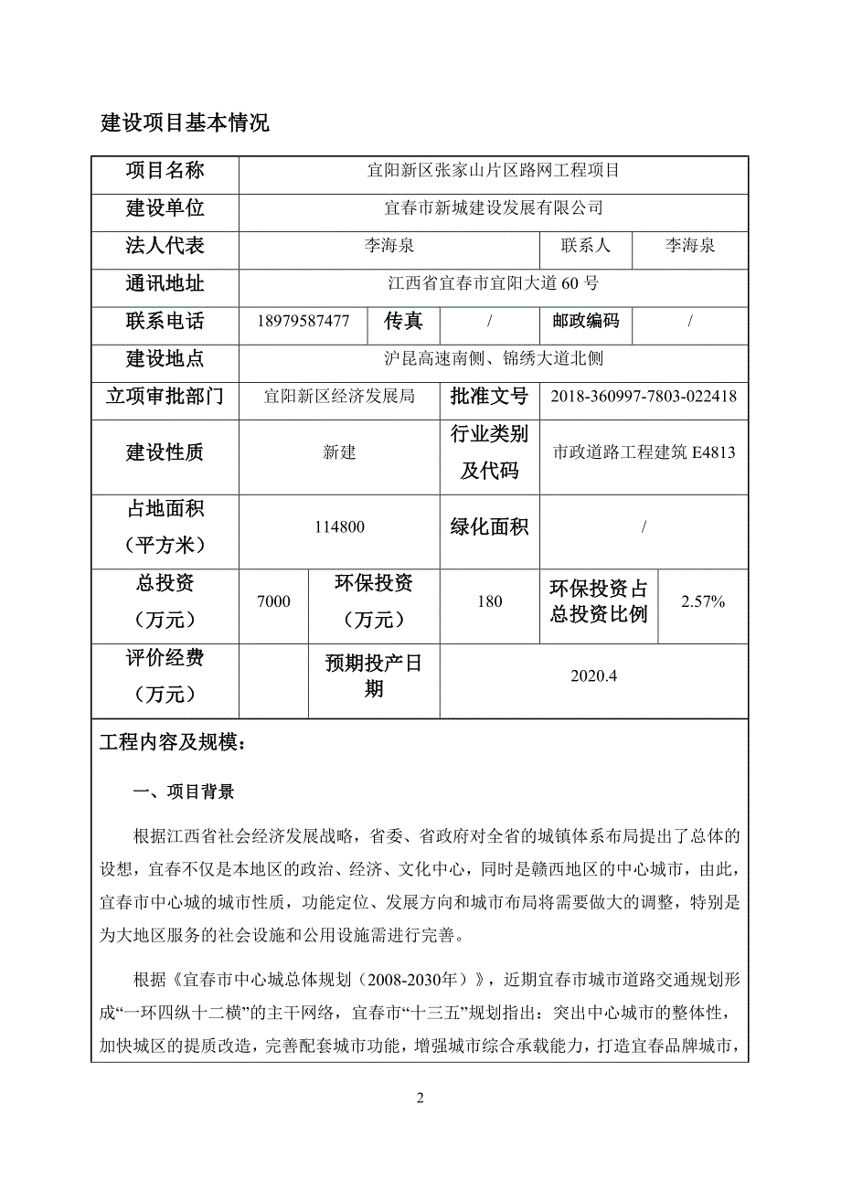 宜阳新区张家山片区路网工程项目环境影响报告表评价报告表_第4页