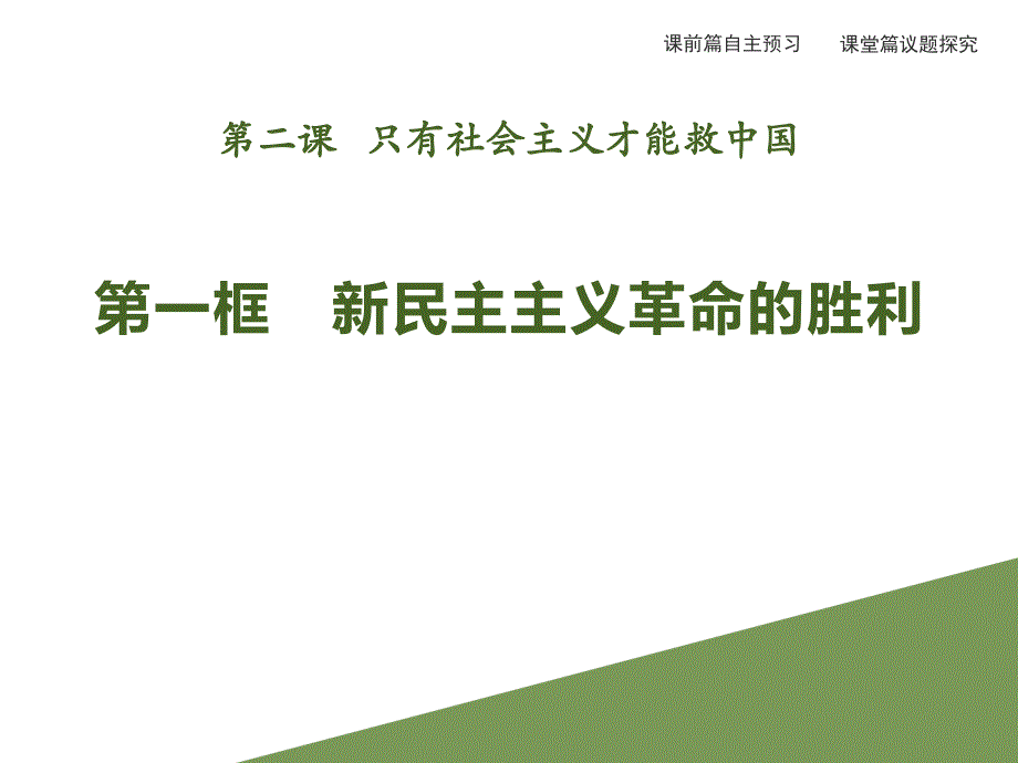 第二课　第一框　新民主主义革命的胜利.pptx_第1页