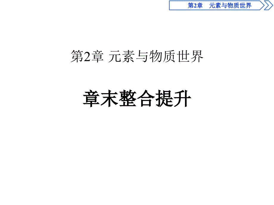 章末整合提升 30PPT.pptx_第1页