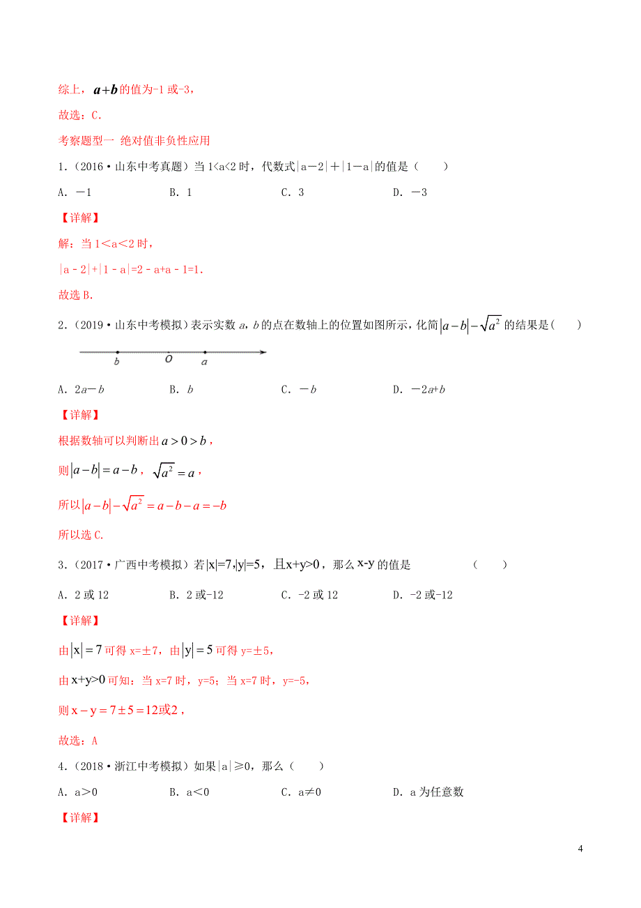 2020年中考数学一轮复习及题型专题01有理数含解析_第4页