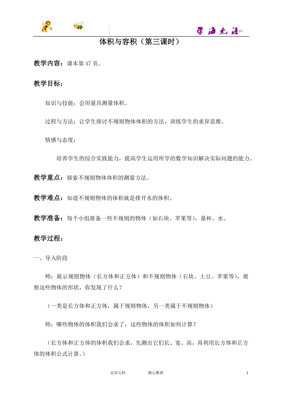 （沪教版）数学5下教案 体积与容积（第三课时）_第1页