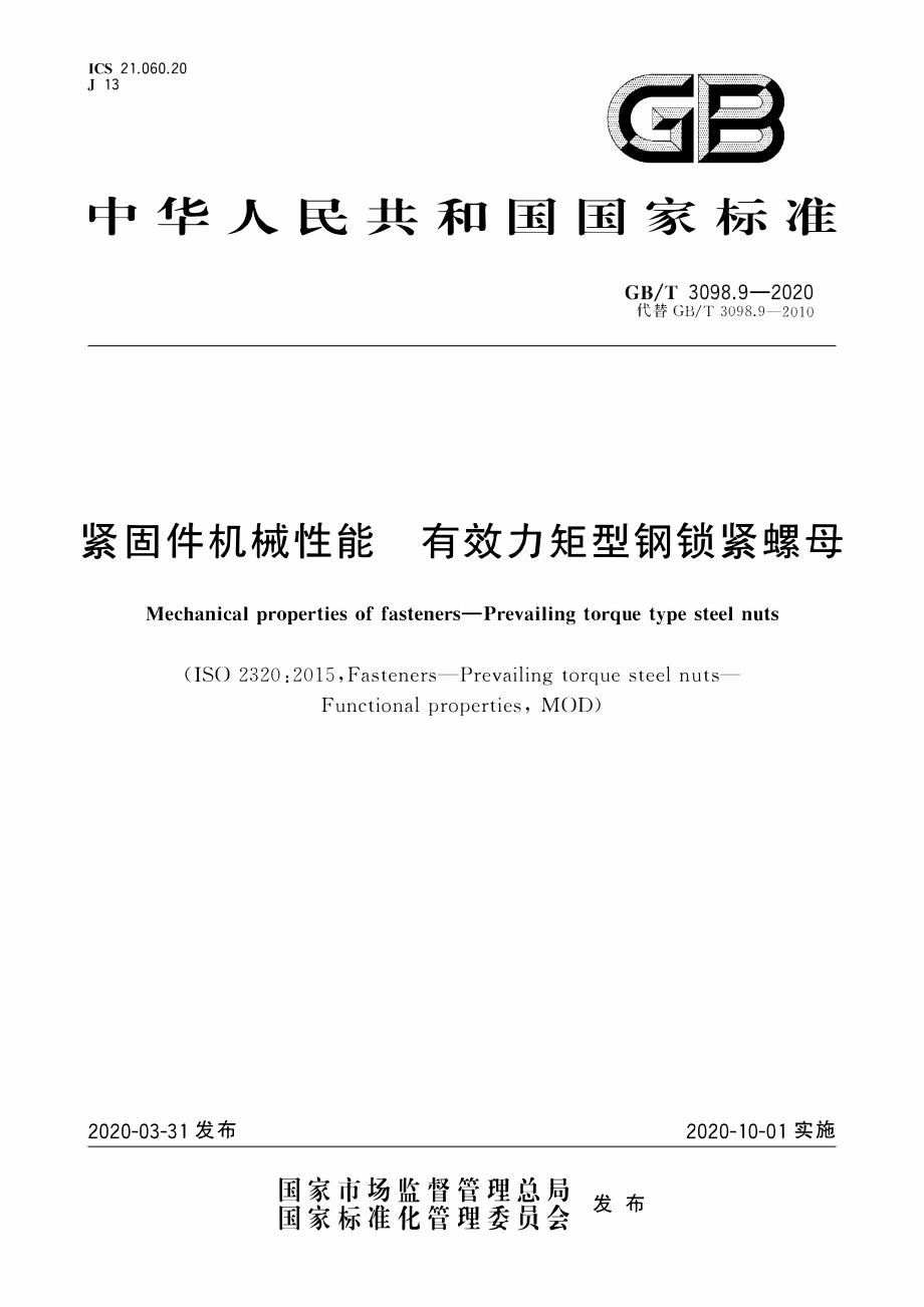 紧固件机械性能 -有效力矩型钢锁紧螺母_第1页