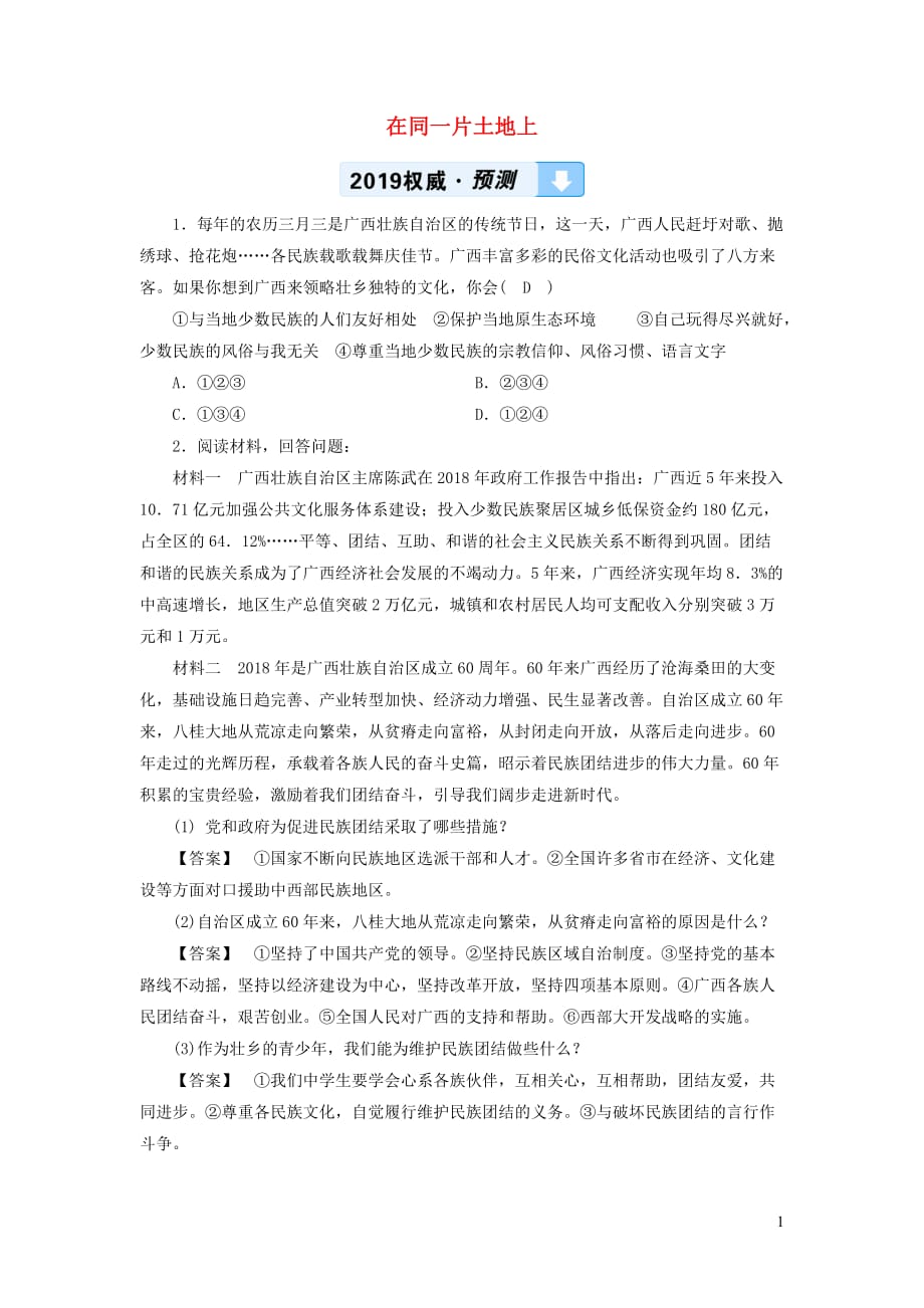 广西专用中考道德与法治一轮新优化复习九下第3单元在同一片土地上习题_第1页