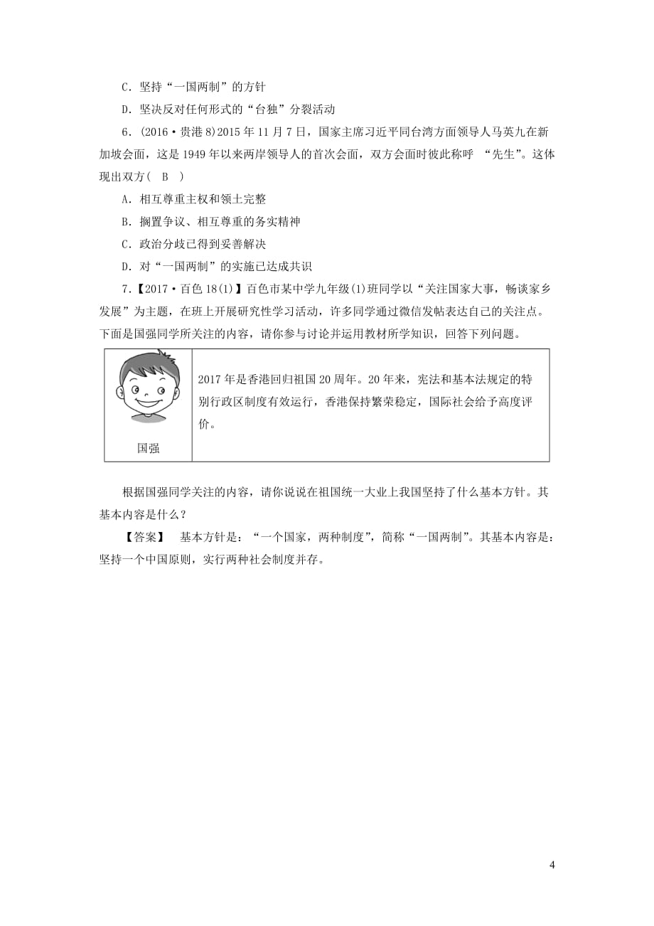 广西专用中考道德与法治一轮新优化复习九下第3单元在同一片土地上习题_第4页