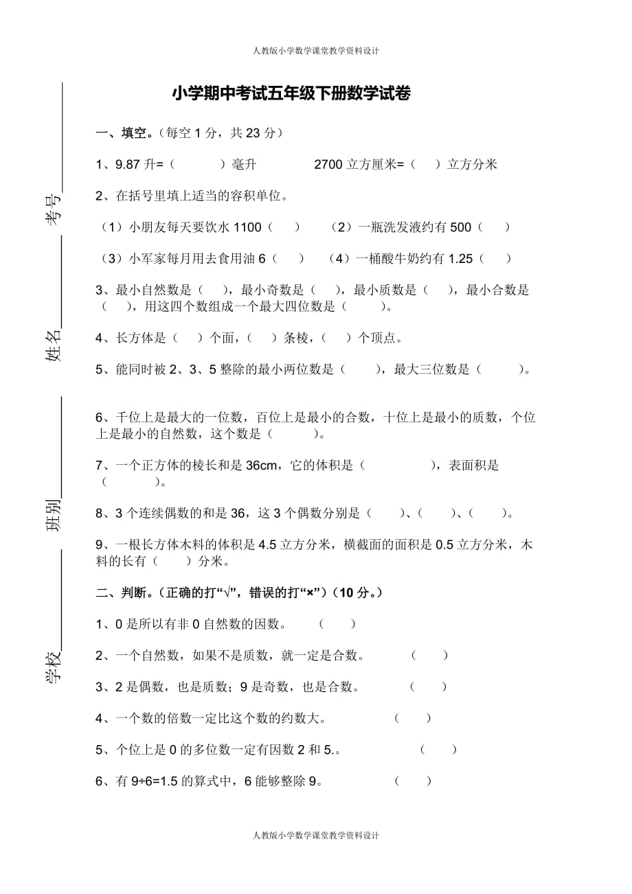 精品人教版小学五年级下册数学期中试卷及答案_第1页