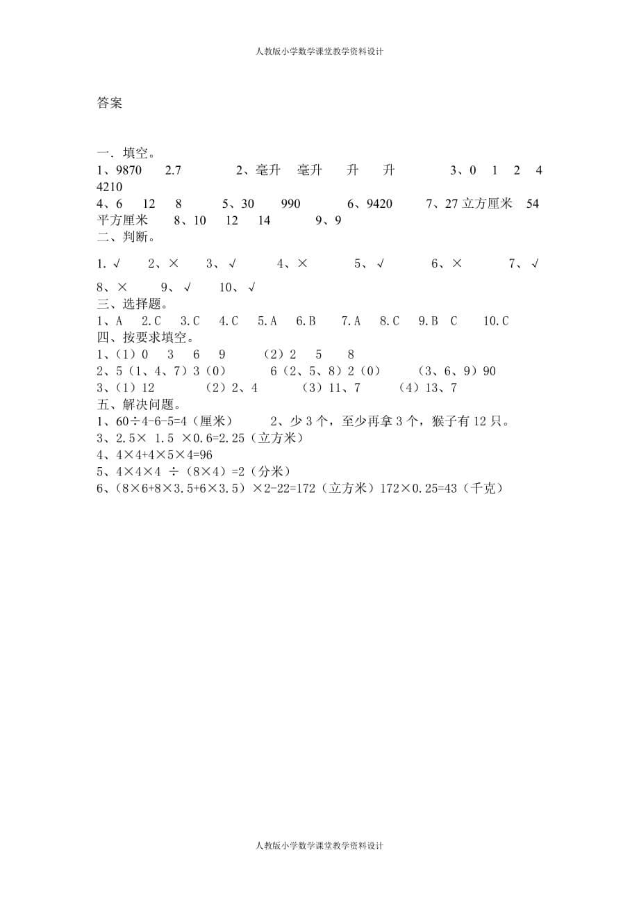 精品人教版小学五年级下册数学期中试卷及答案_第5页