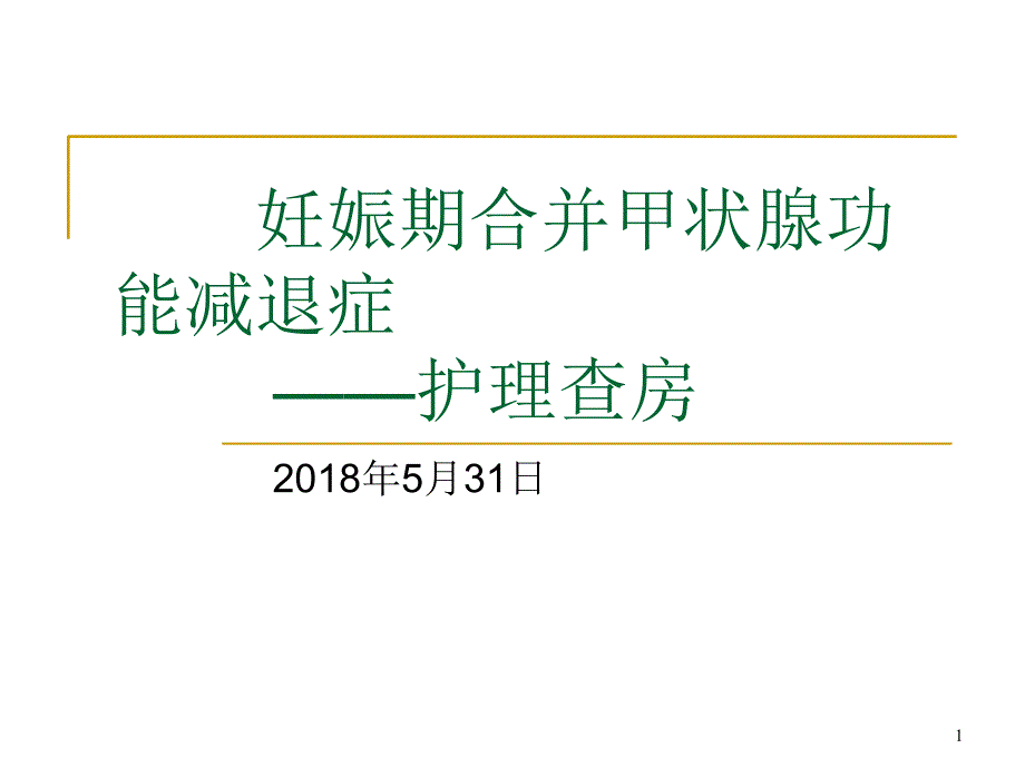 妊娠期合并甲减护理查房PPT参考幻灯片_第1页