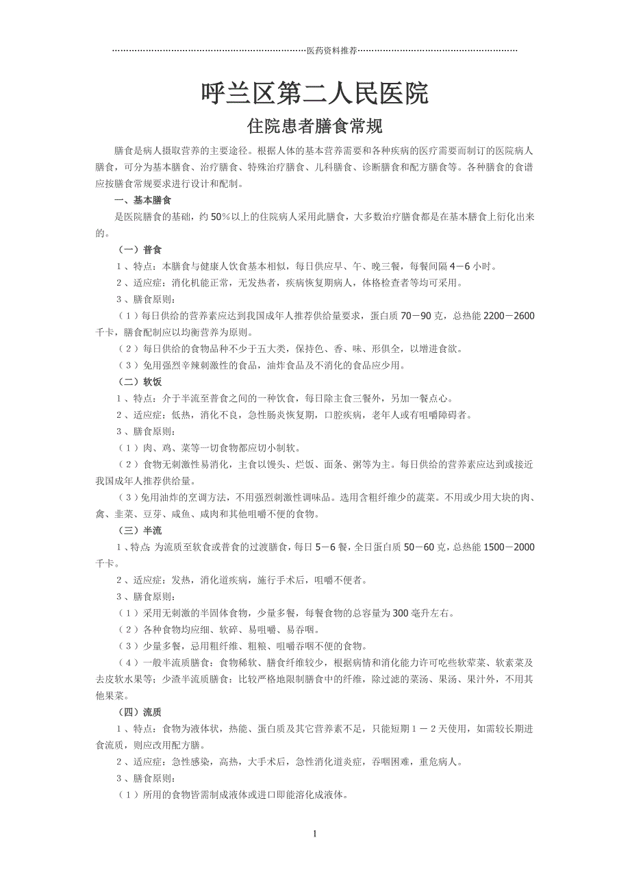 住院患者各类膳食的适应症及膳食应用原则精编版_第1页