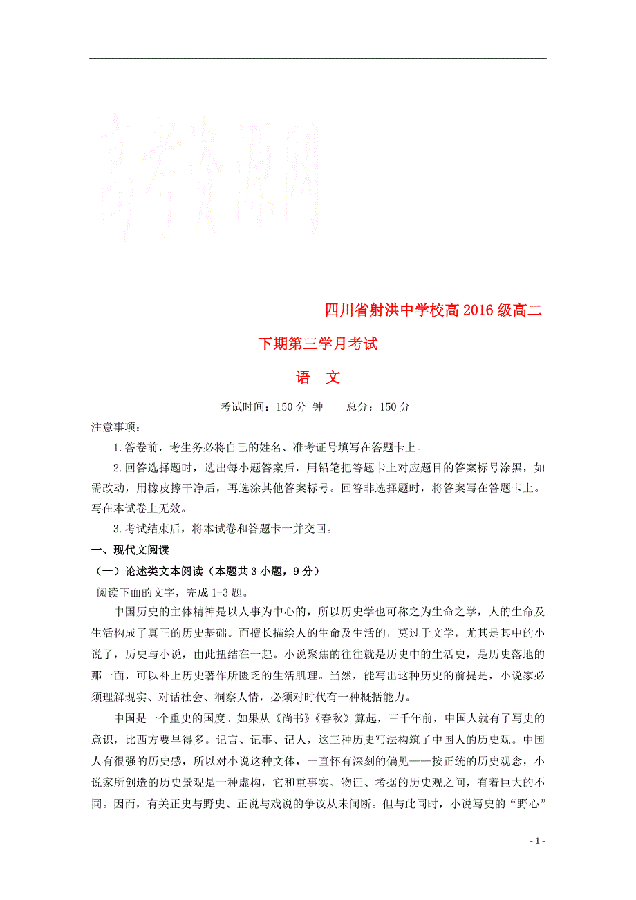 四川省射洪县射洪中学高二语文6月月考试题_第1页