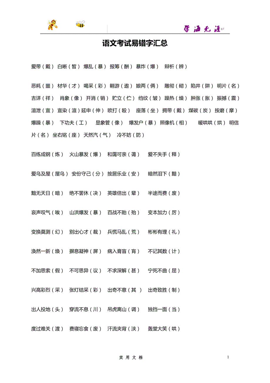 推荐--初中语文考试必备易错字汇总_第1页