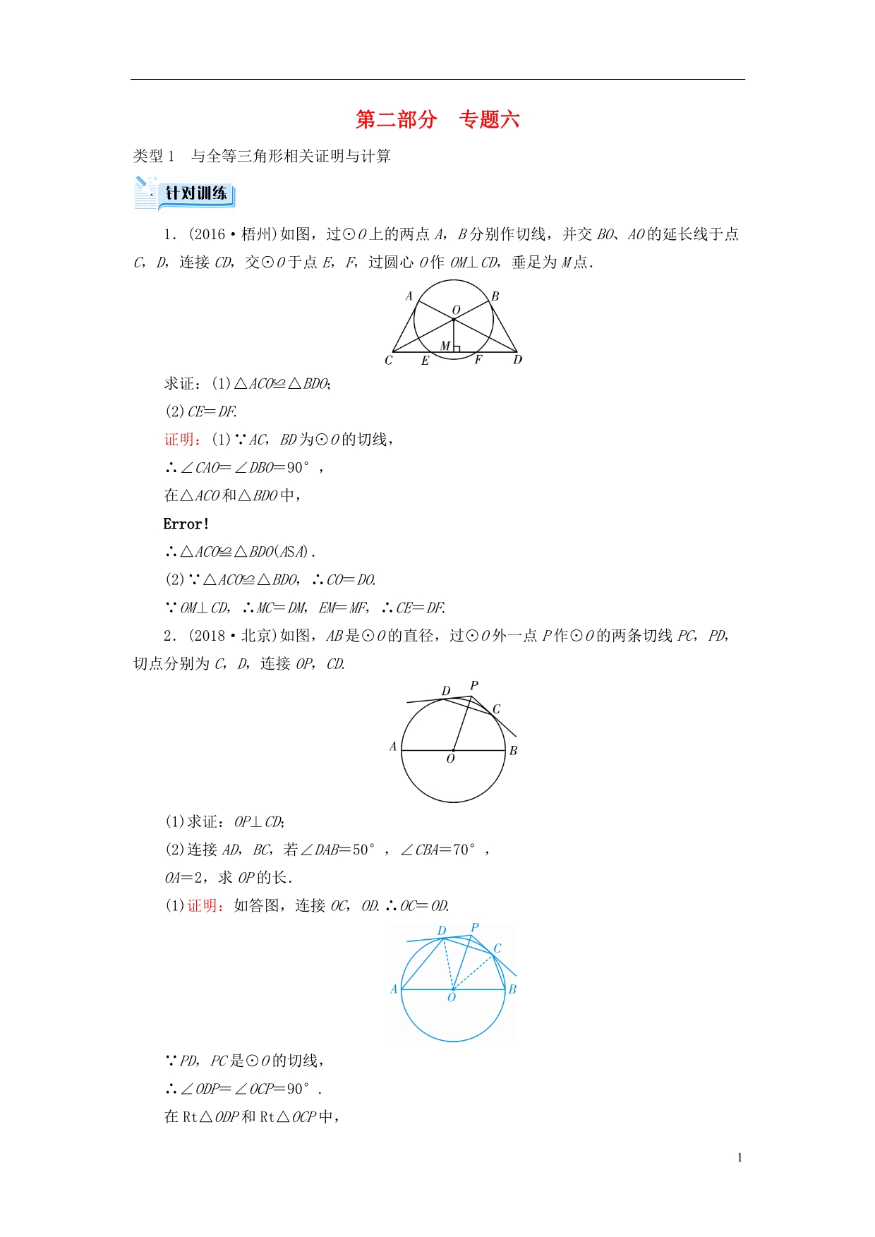 广西专用中考数学二轮新优化复习第二部分专题综合强化专题6圆的相关证明与计算针对训练_第1页