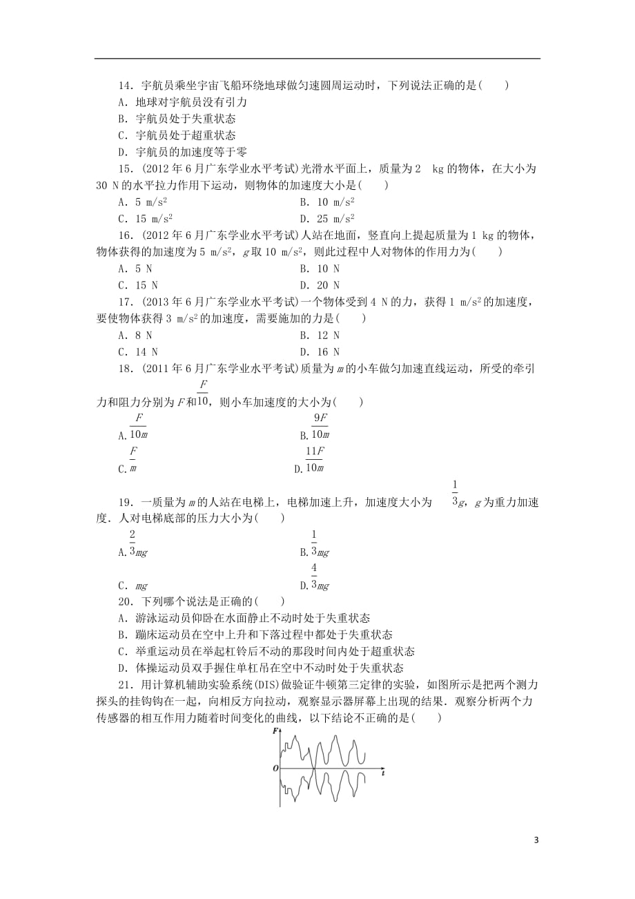 广东省高考物理一轮基础复习演练专题4牛顿运动定律含解析_第3页