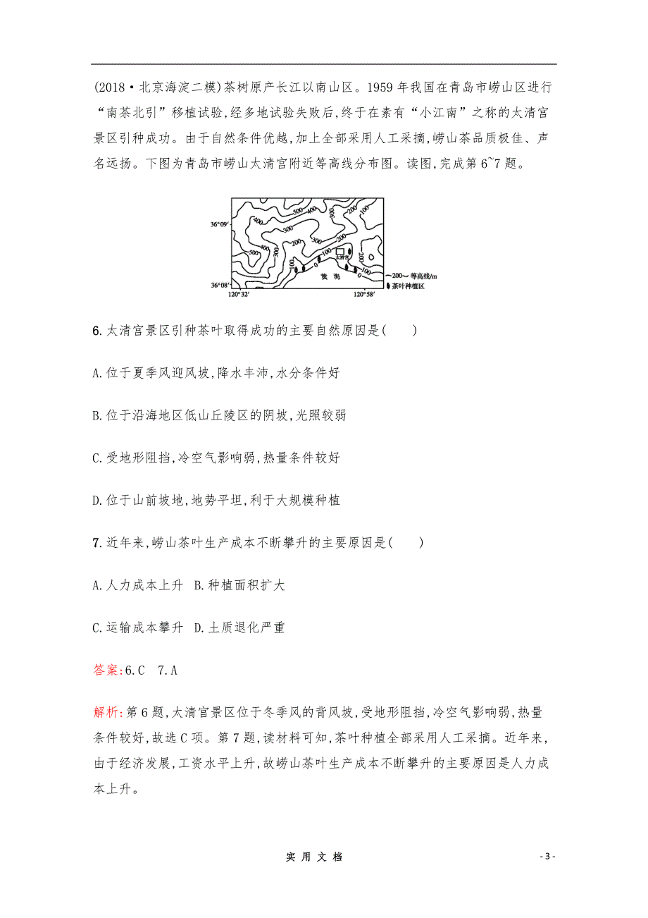 【2020高考地理】二轮专题突破练习：8　农业生产与地理环境 Word版含解析_第3页