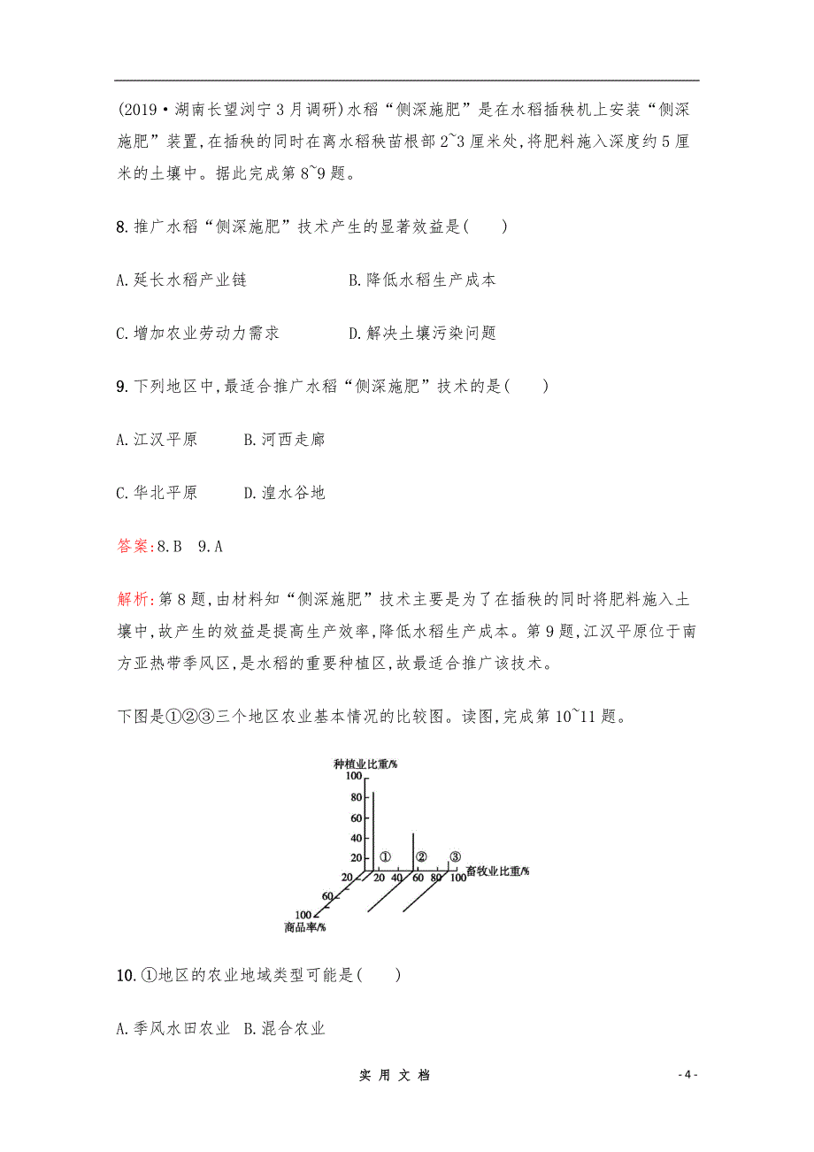 【2020高考地理】二轮专题突破练习：8　农业生产与地理环境 Word版含解析_第4页