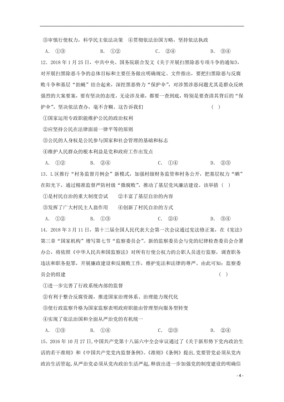 吉林省吉林大学附属中学高三政治上学期第四次模拟考试试题_第4页