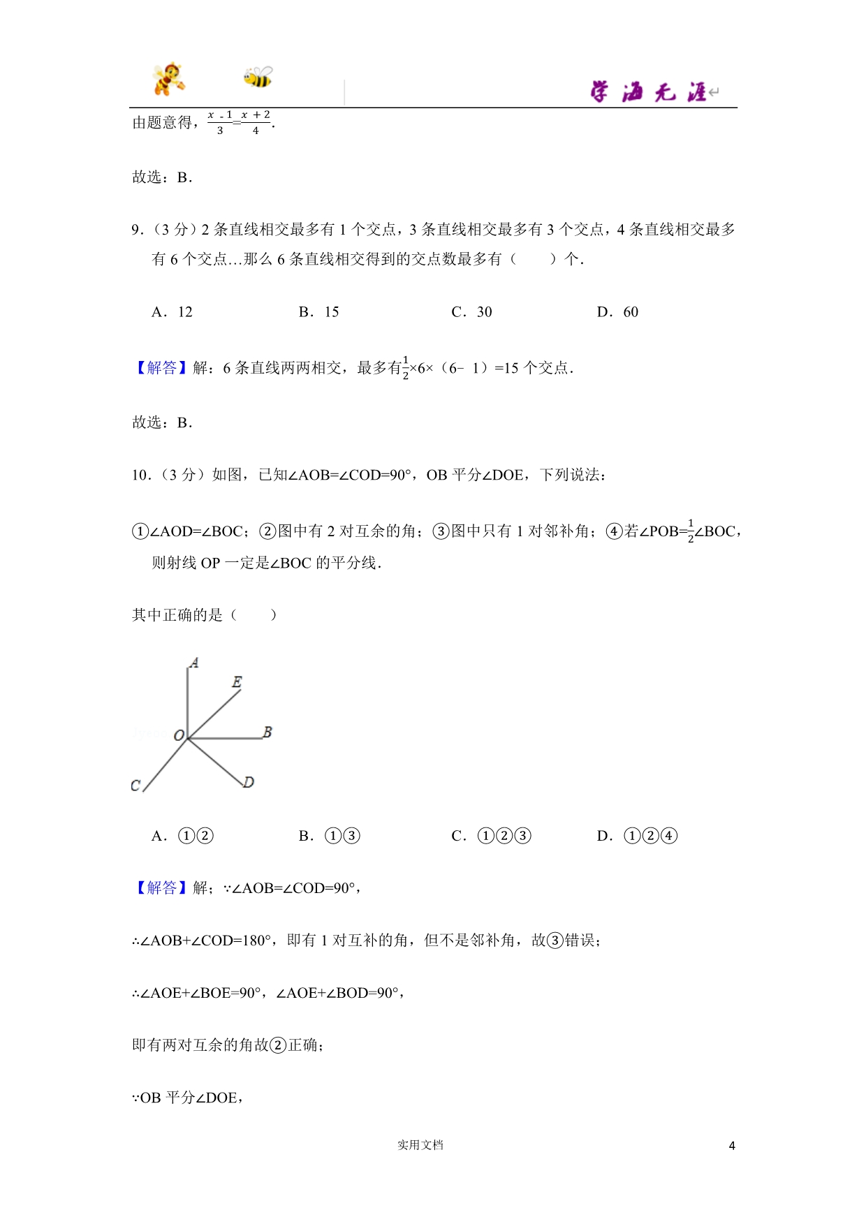 2013-2014学年湖北省武汉市硚口区七年级（上）期末数学试卷-(附解析答案）_第4页