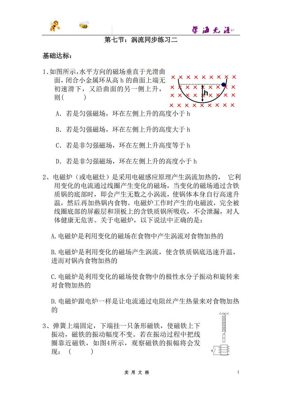 人教 高中物理--第七节：涡流同步练习二--（附解析答案）_第1页