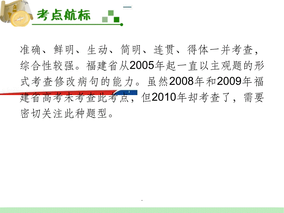 高考语文福建人教版学海导航新课标高中总复习(第1轮)：第9章第1节 辨析并修改病句ppt课件_第3页