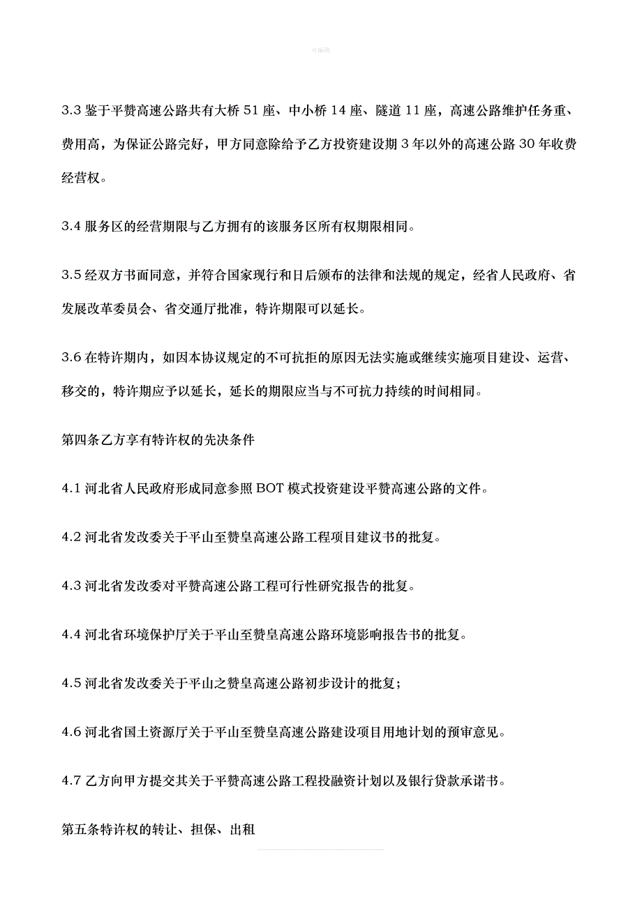 BOT项目特许经营协议书(河北石家庄平赞高速公路平赞高速)新版_第4页