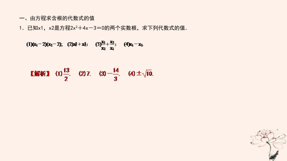 武汉专版九年级数学上册第二十一章一元二次方程专题4一元二次方程的根与系数的关系课件新版新人教版_第2页