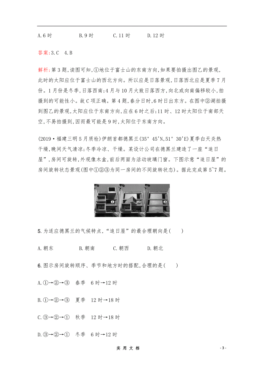 【2020高考地理】二轮专题突破练习：2　地球运动规律 Word版含解析_第3页