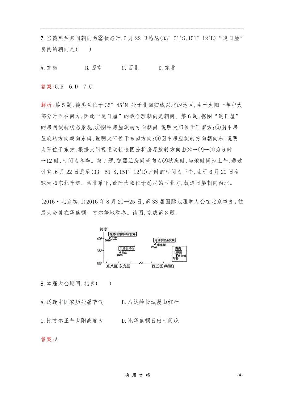 【2020高考地理】二轮专题突破练习：2　地球运动规律 Word版含解析_第4页