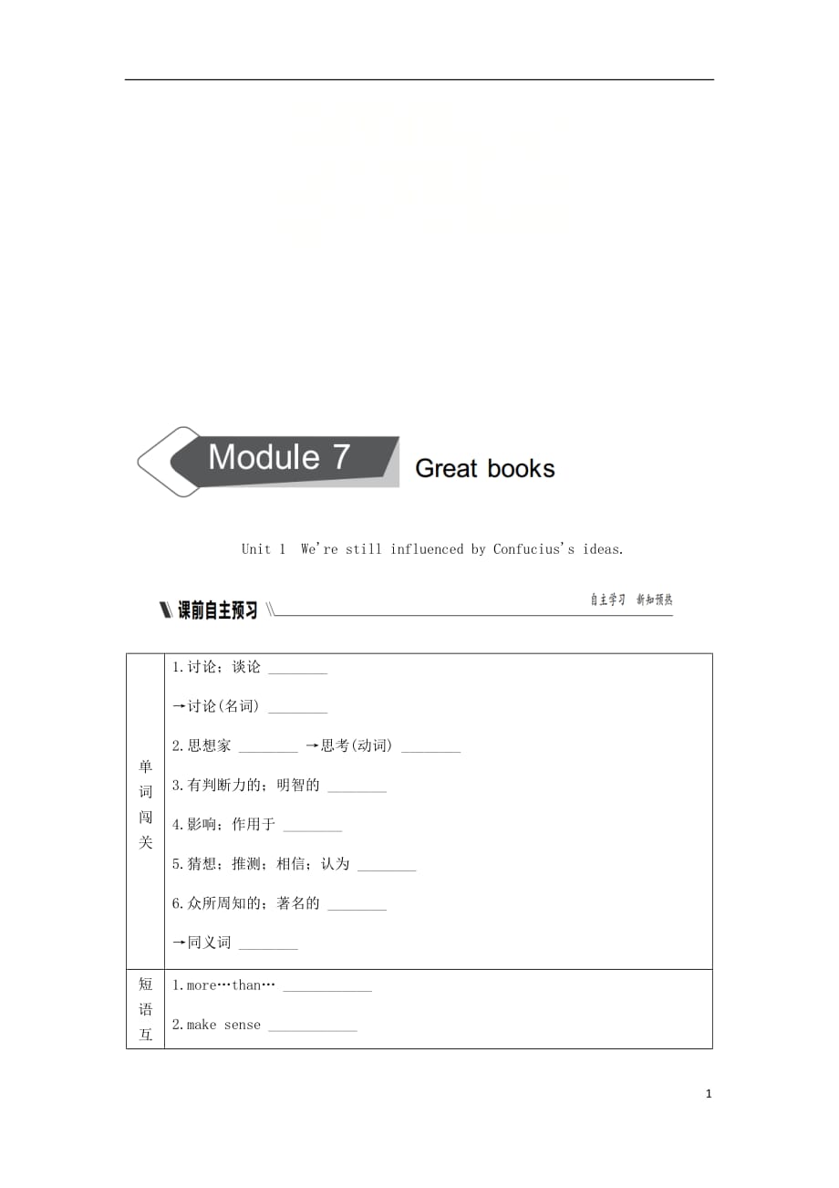 广西九年级英语上册Module7GreatbooksUnit1We’restillinfluencedbyConfucius’sideas练习（新版）外研版_第1页