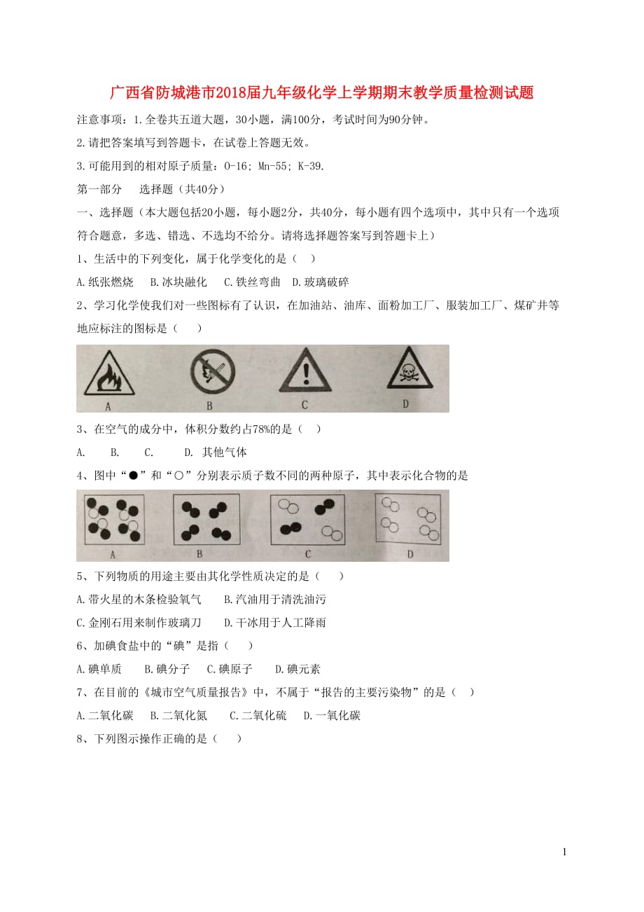 广西世城港市九年级化学上学期期末教学质量检测试题新人教版_第1页