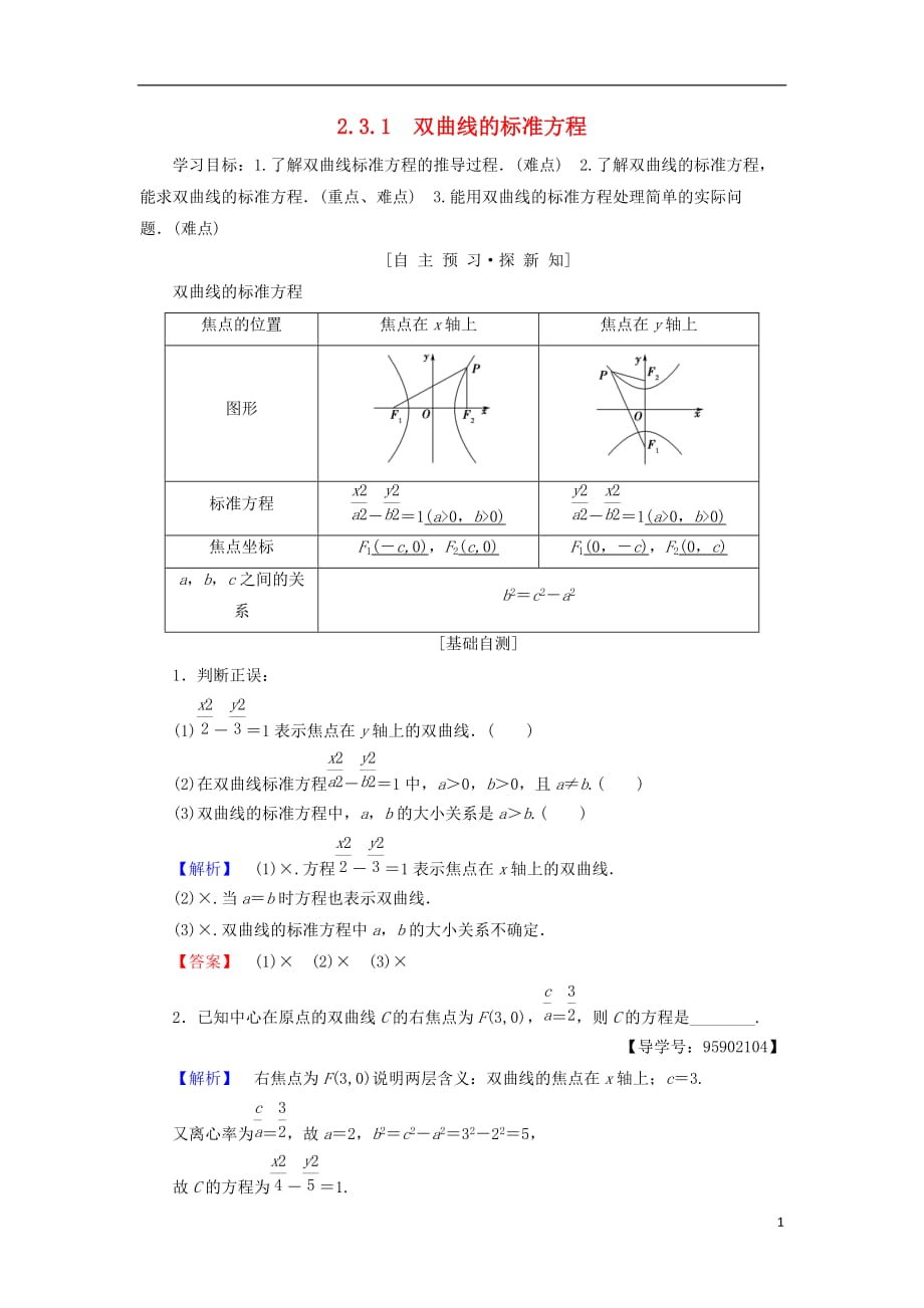 江苏专用高中数学第二章圆锥曲线与方程2.3双曲线2.3.1双曲线的标准方程学案苏教版选修1_1_第1页