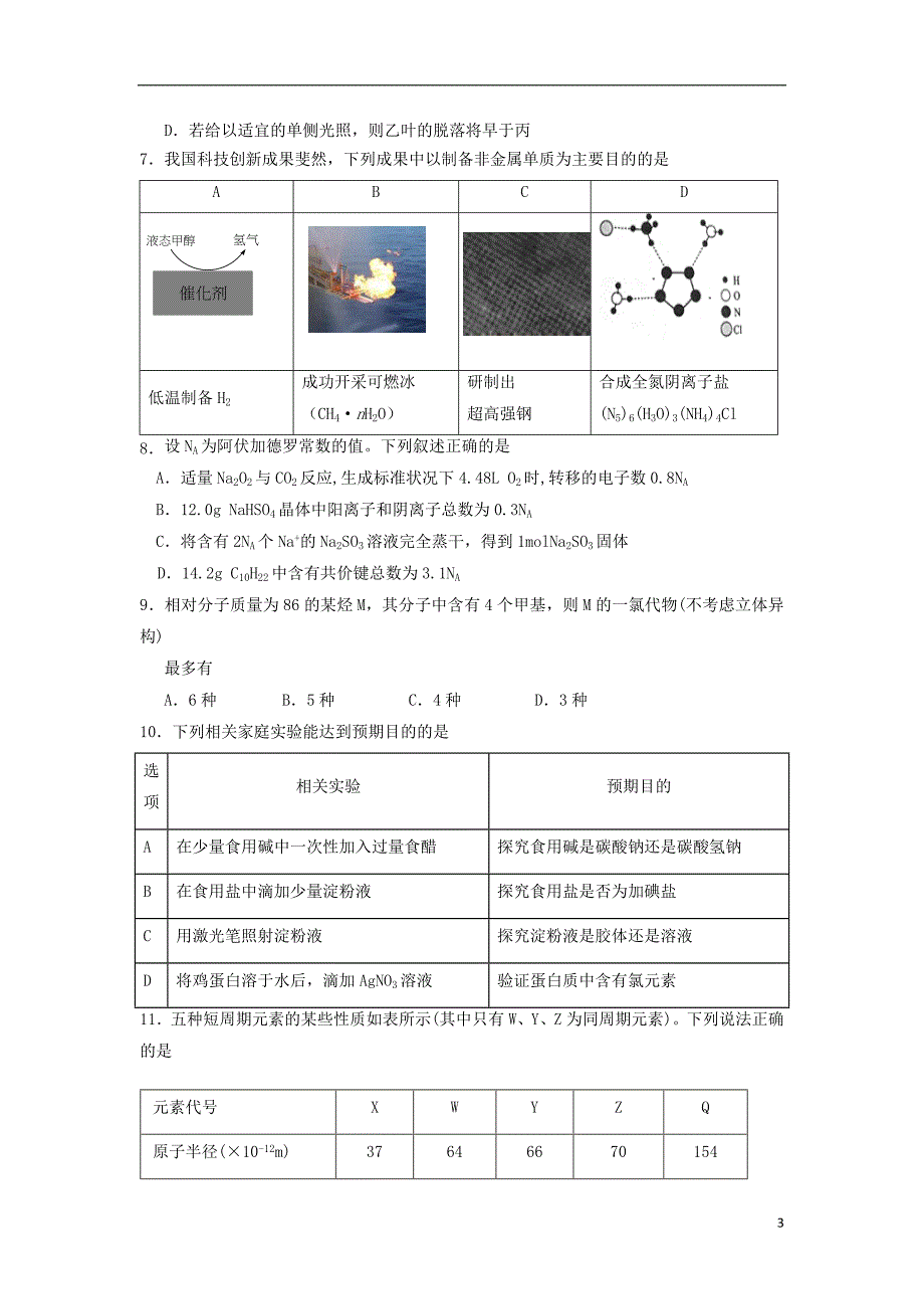 宁夏石嘴山市第三中学高三理综下学期第四次模拟考试试题_第3页