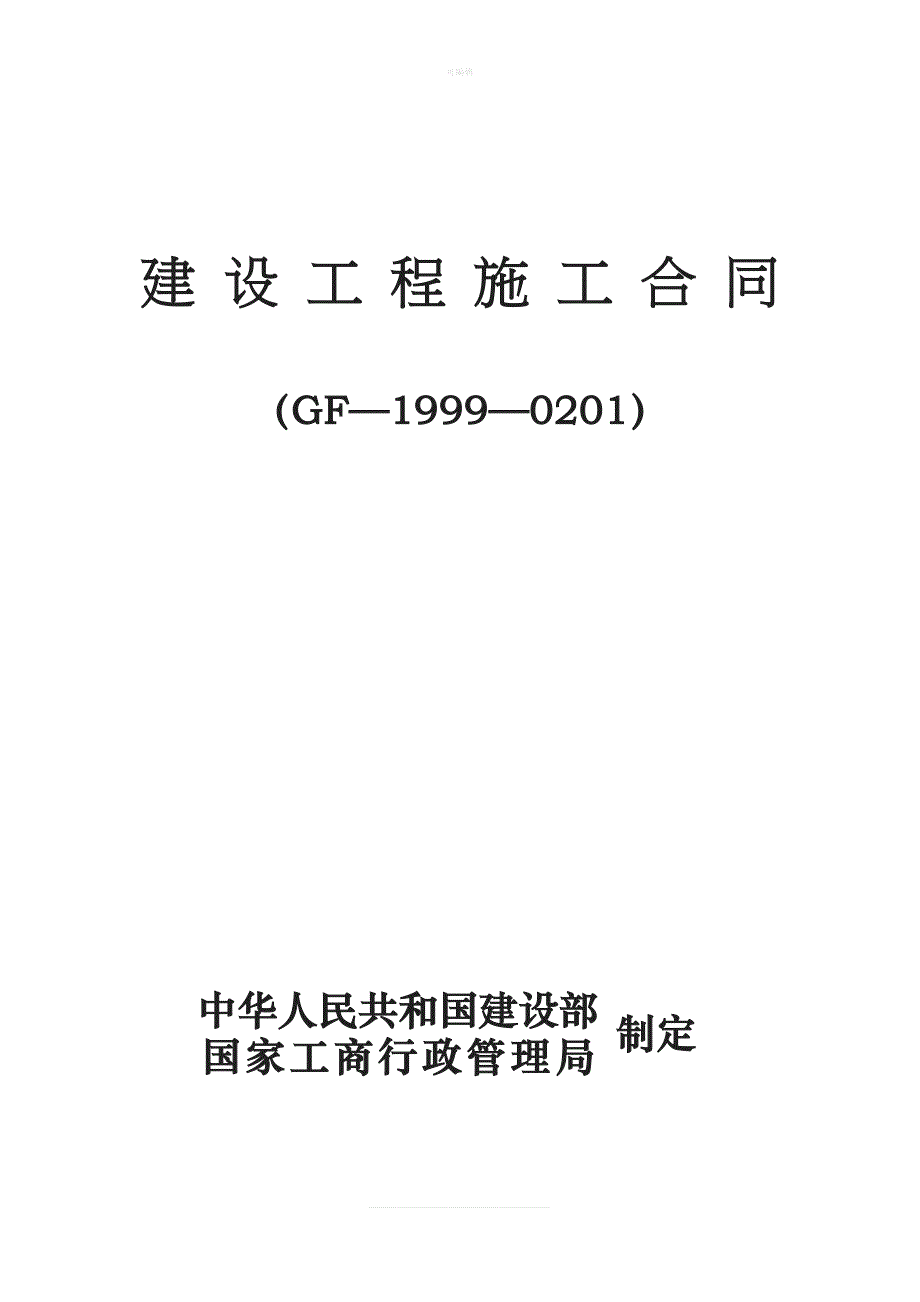 建设工程施工合同土建B新版_第1页