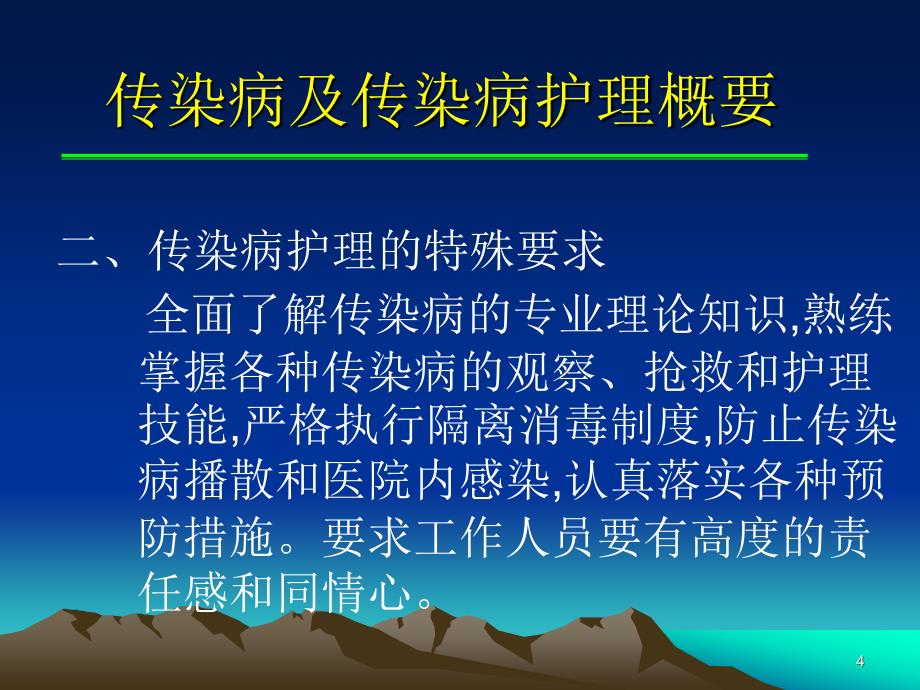 传染病病人的护理(培训)PPT参考幻灯片_第4页