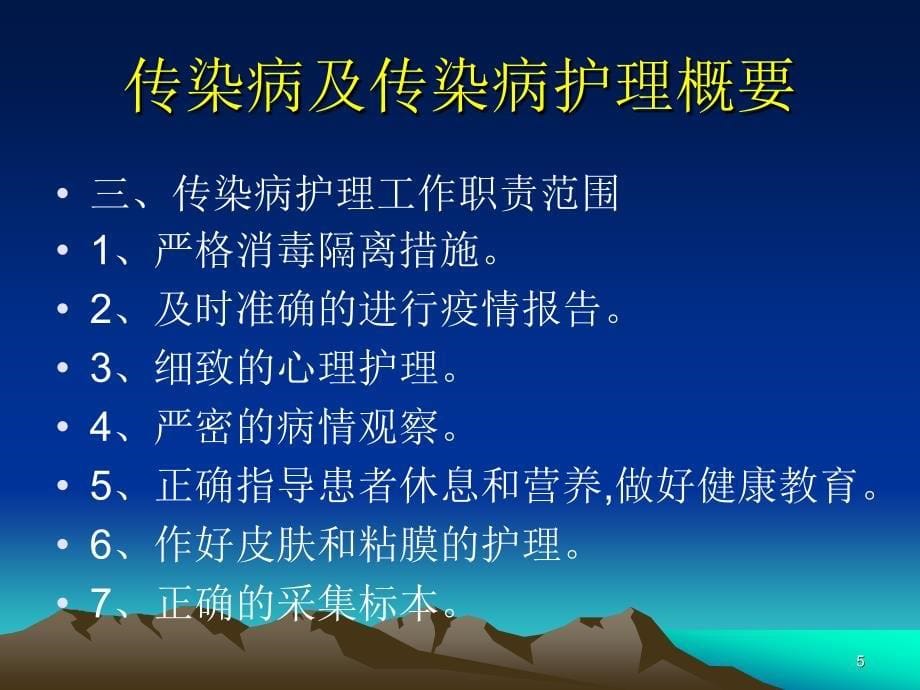 传染病病人的护理(培训)PPT参考幻灯片_第5页