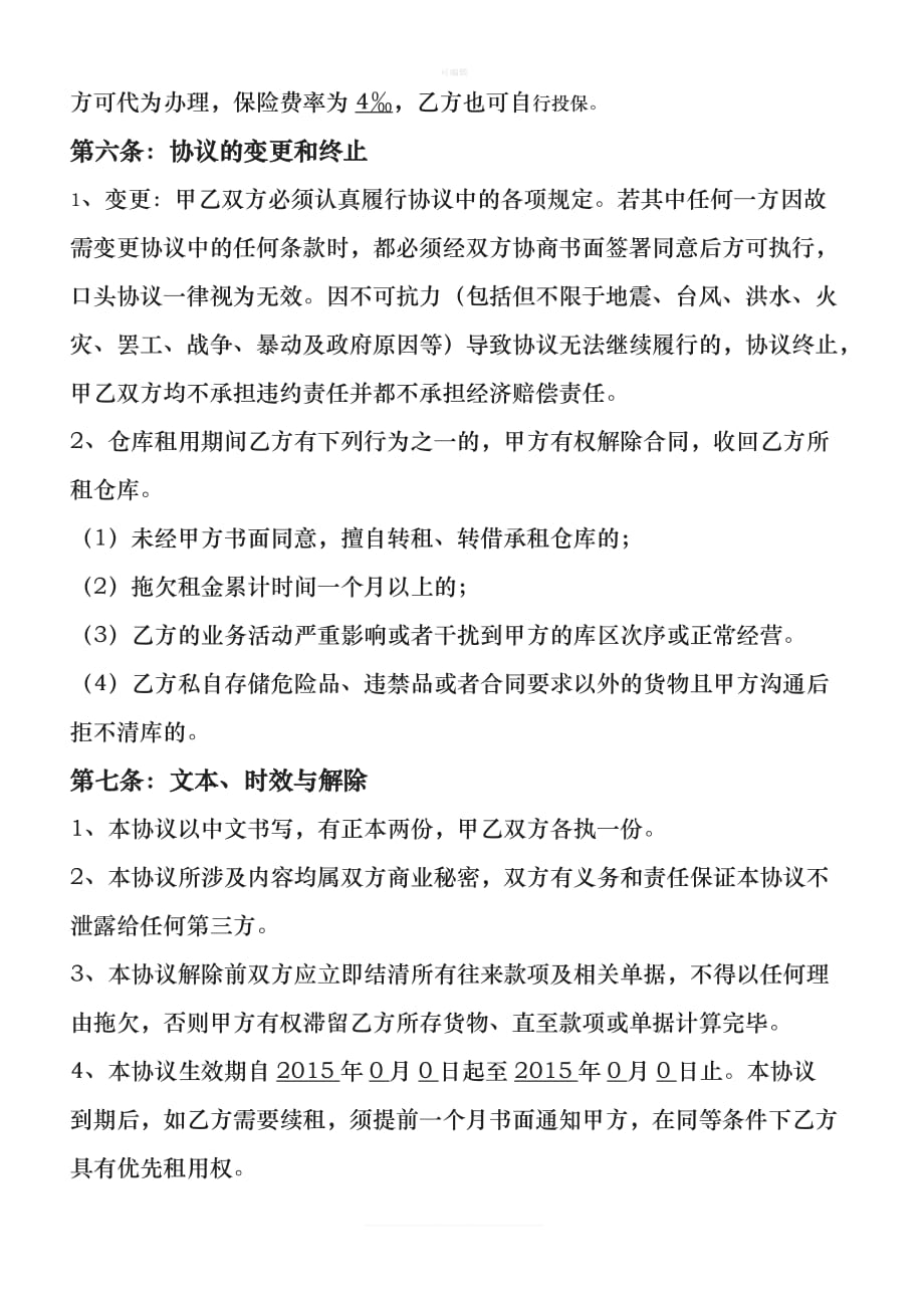 仓储协议托管新新版_第4页