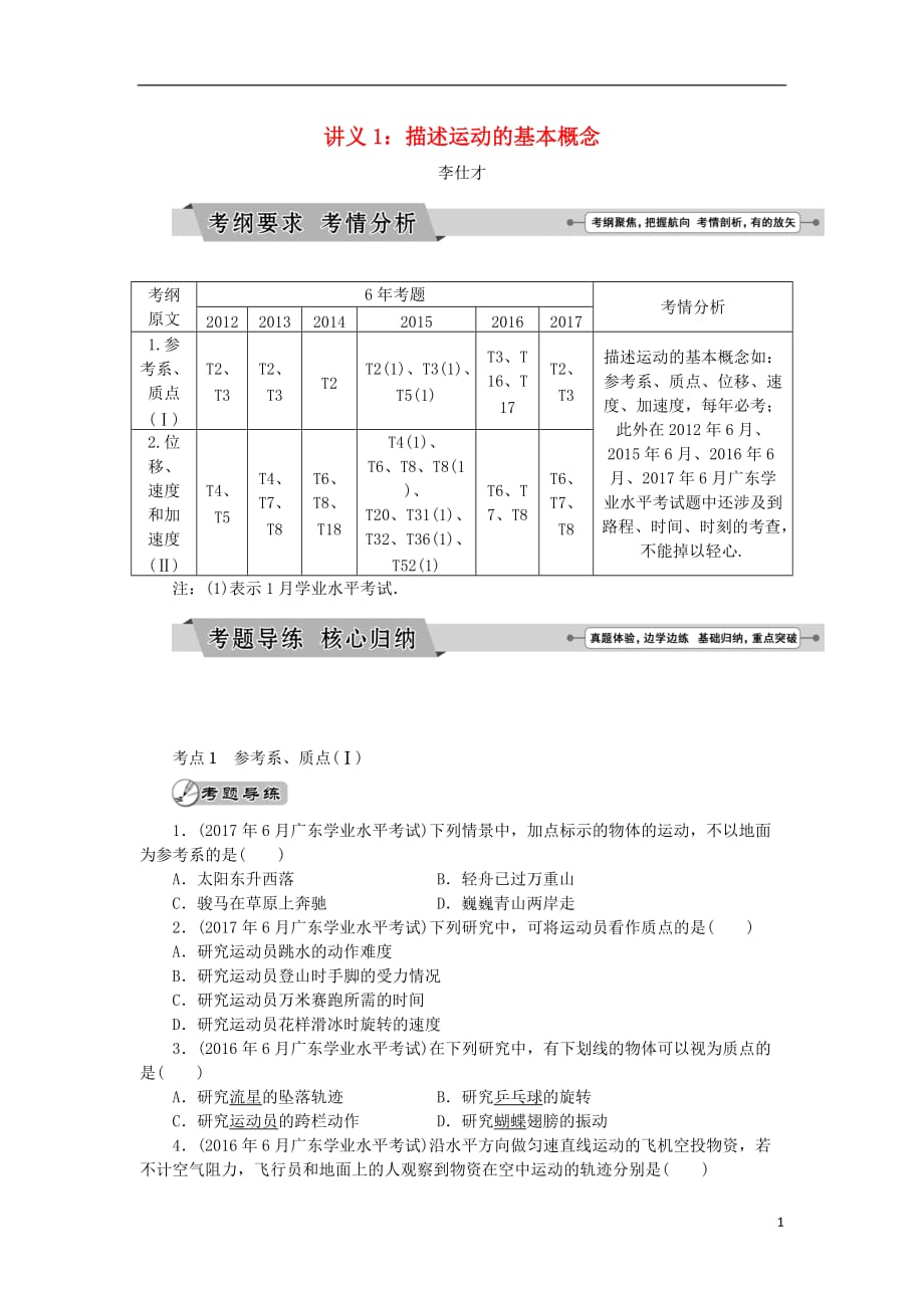 广东省高考物理一轮基础复习讲义专题1描述运动的基本概念含解析_第1页