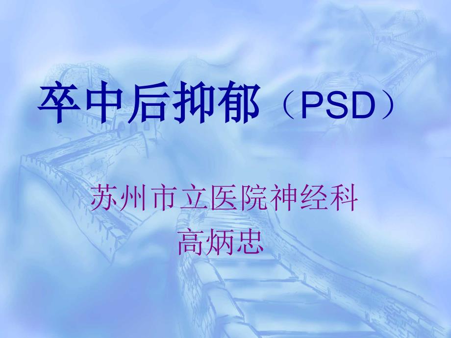 卒中后抑郁(PSD)培训课件_第1页