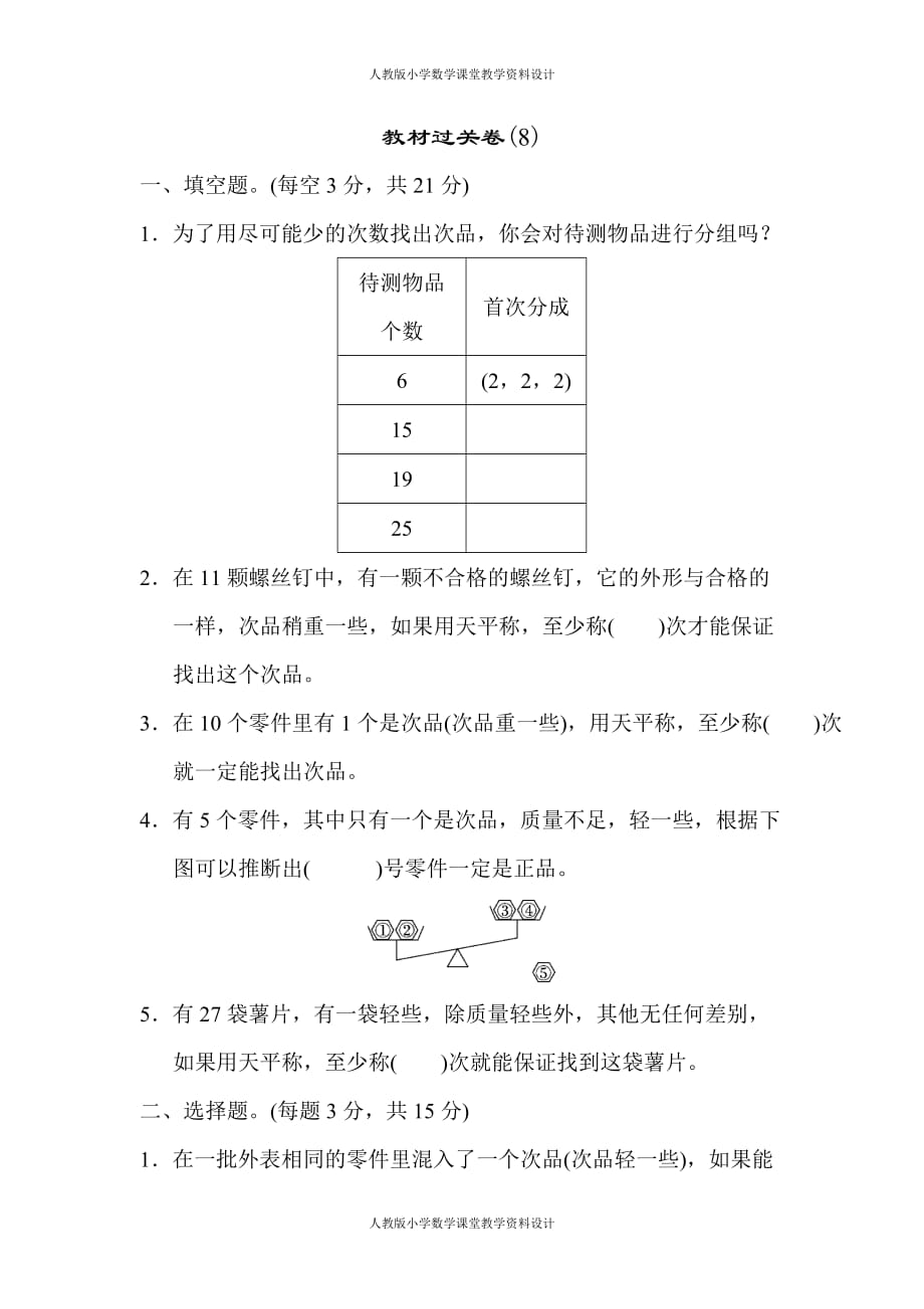 人教版数学 五年级下册教材过关卷(8)_第1页