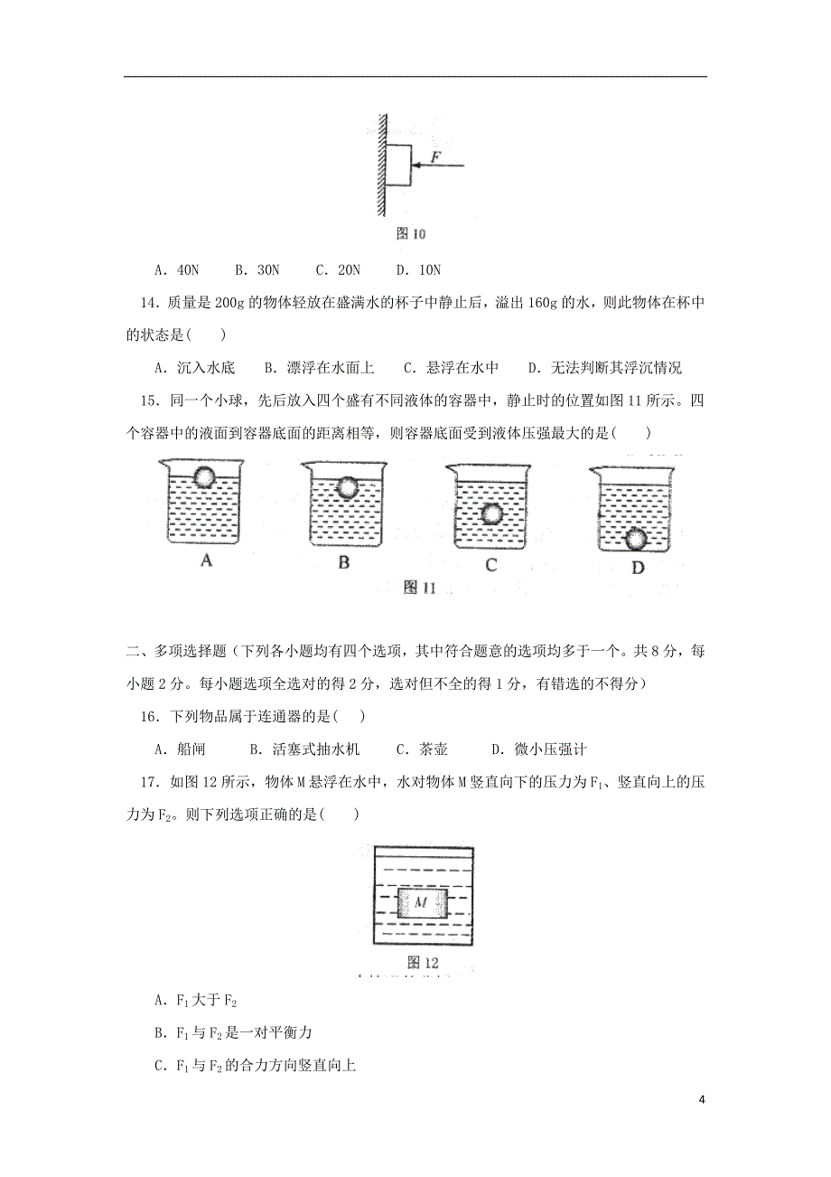 北京师大附中八年级物理下学期期中试题新人教版_第4页