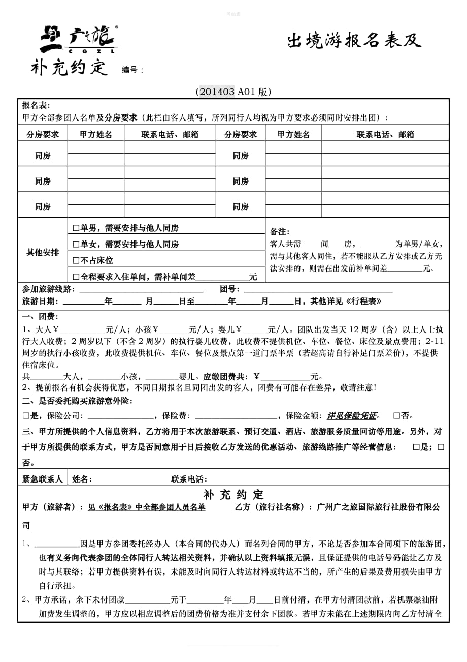 《广东省出境旅游组团合同》《出境游报名表及补充约定》A版新版_第1页