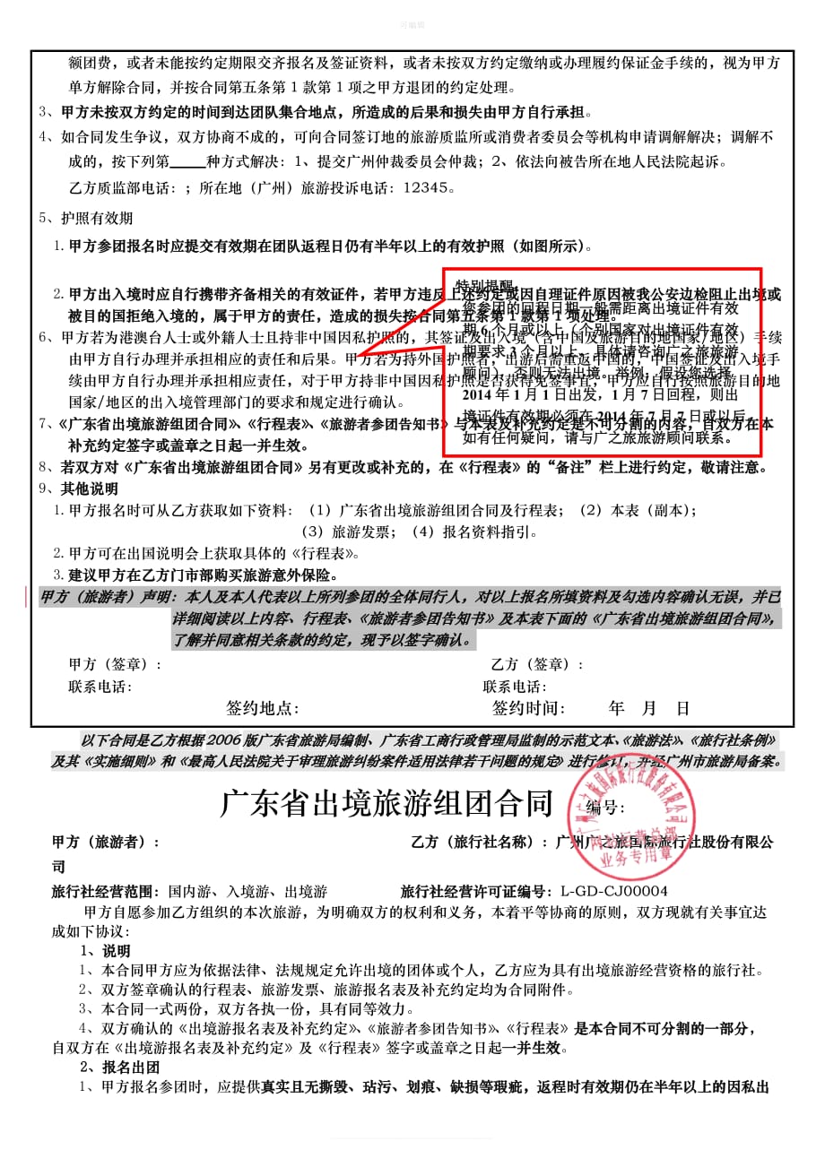 《广东省出境旅游组团合同》《出境游报名表及补充约定》A版新版_第2页
