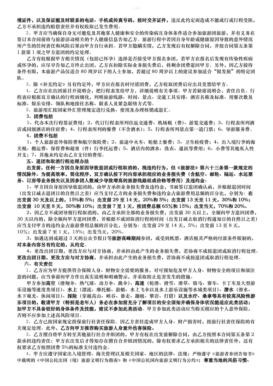 《广东省出境旅游组团合同》《出境游报名表及补充约定》A版新版_第3页