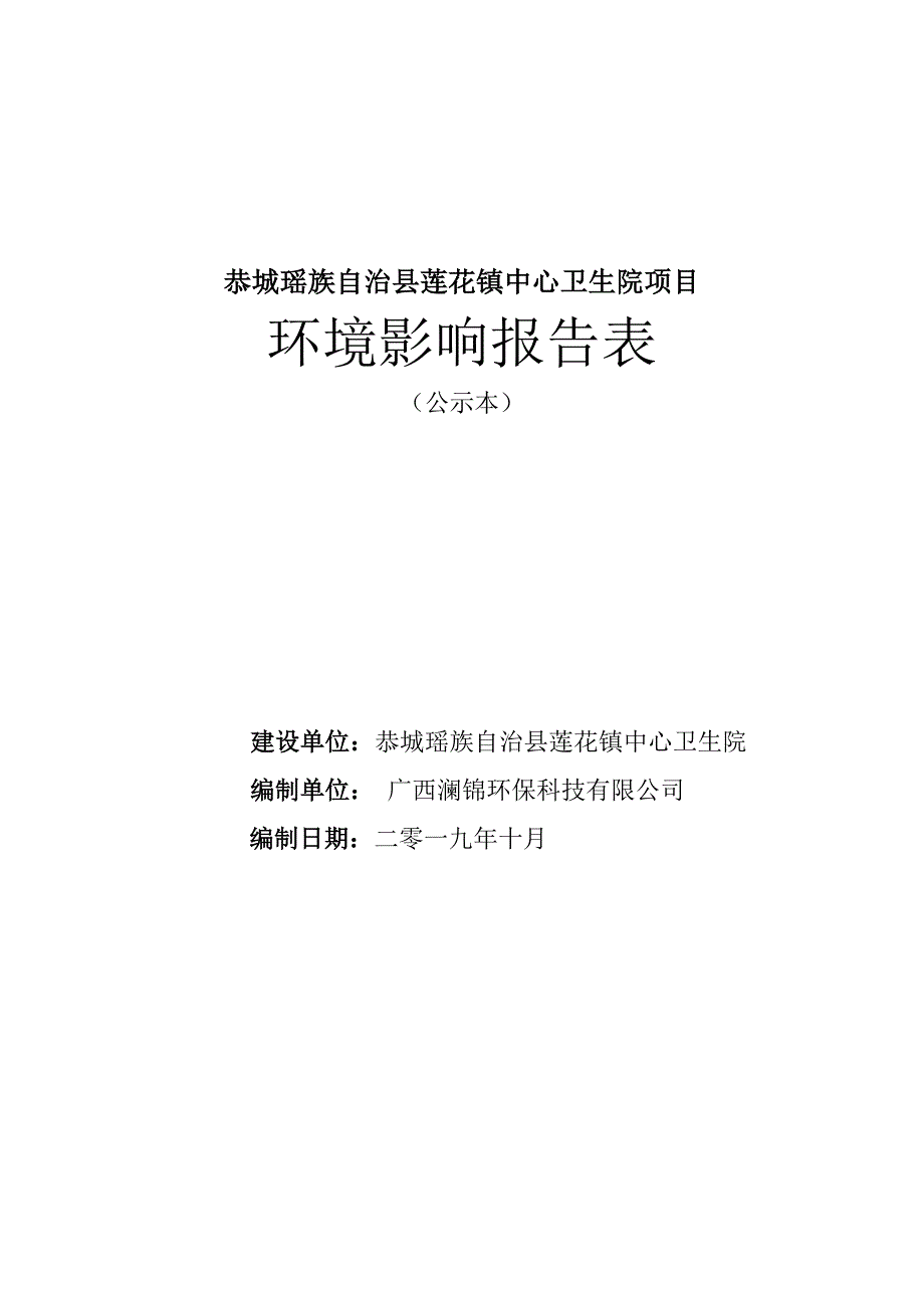 莲花镇中心卫生院项目环评报告表_第1页