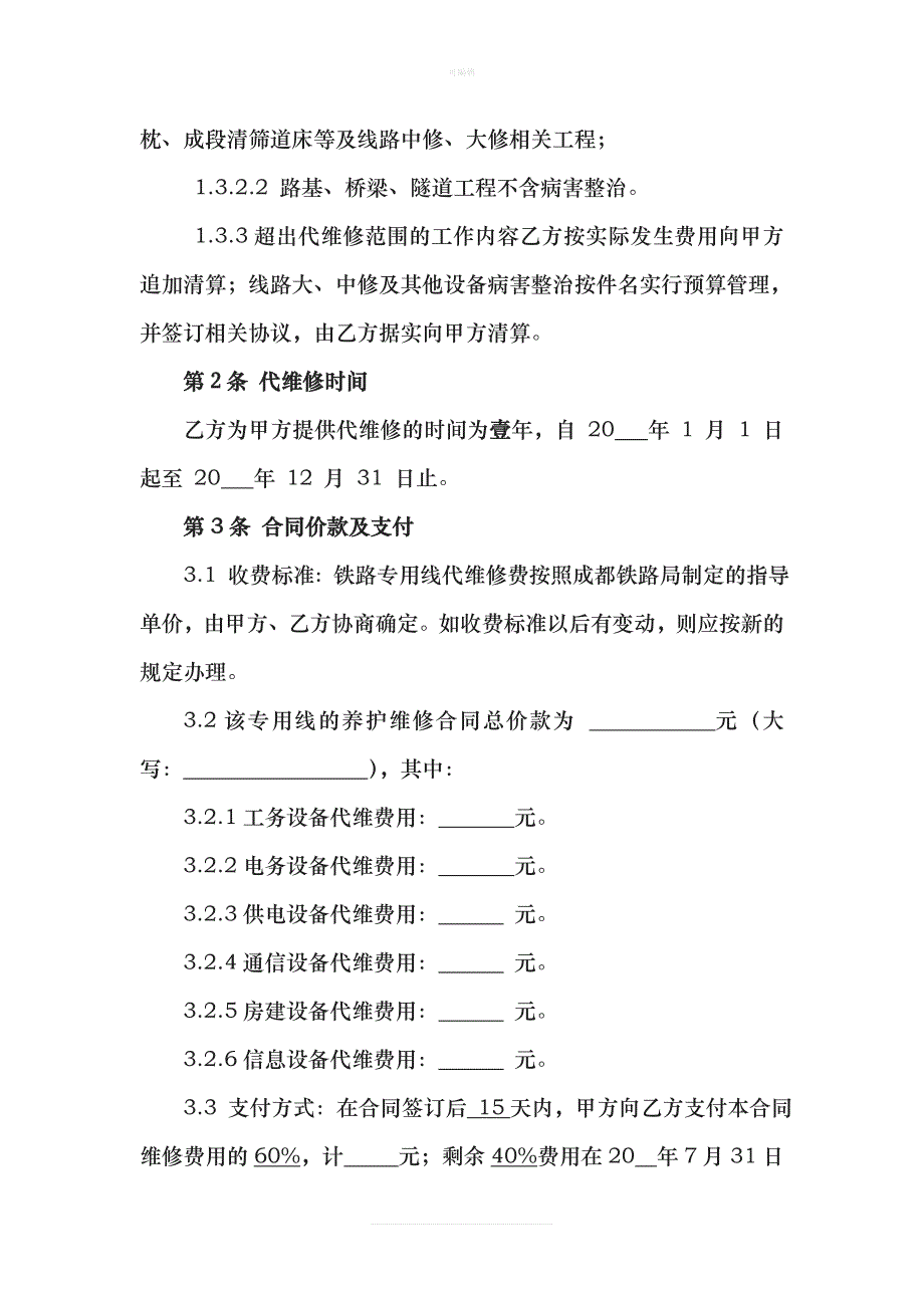 专用线代维修合同范本新版_第3页