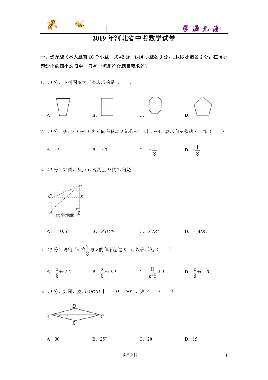 2019年河北省中考数学试卷--（附解析答案）_第1页
