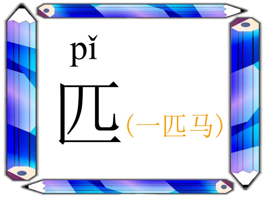 2015语文S版语文二上《小马过河》ppt课件1.pptx_第3页