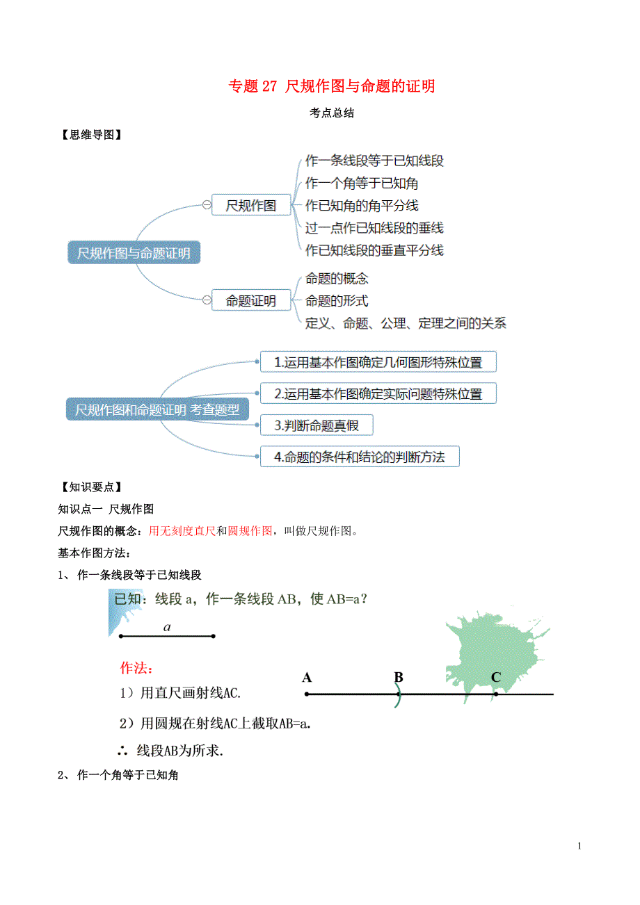 2020年中考数学一轮复习及题型专题27尺规作图与命题的证明含解析_第1页