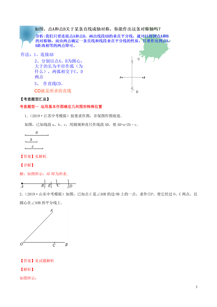 2020年中考数学一轮复习及题型专题27尺规作图与命题的证明含解析_第3页