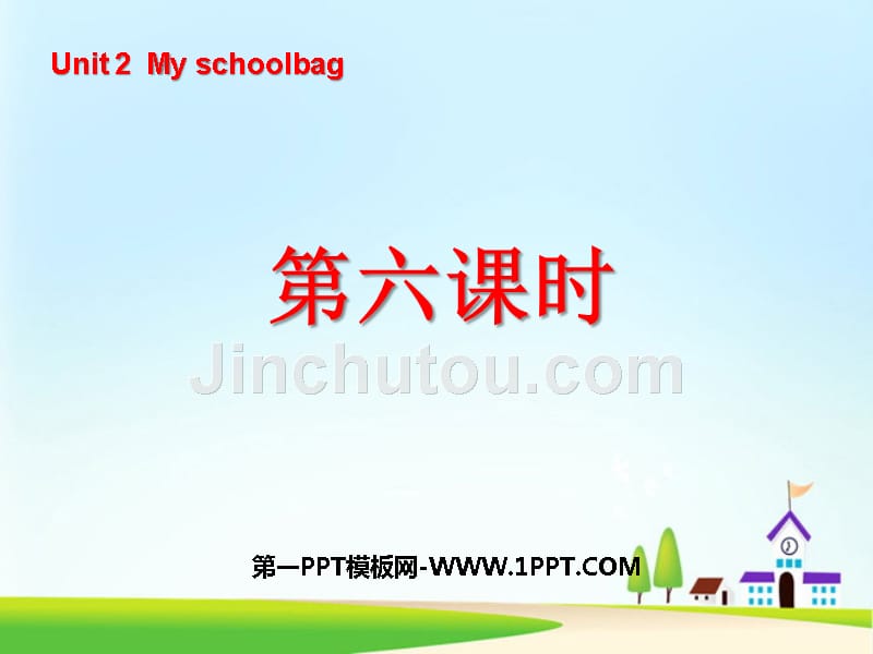 Unit2 My schoolbag第六课时.ppt_第1页