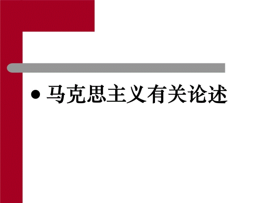 中国马克思主义与当代说课讲解_第3页